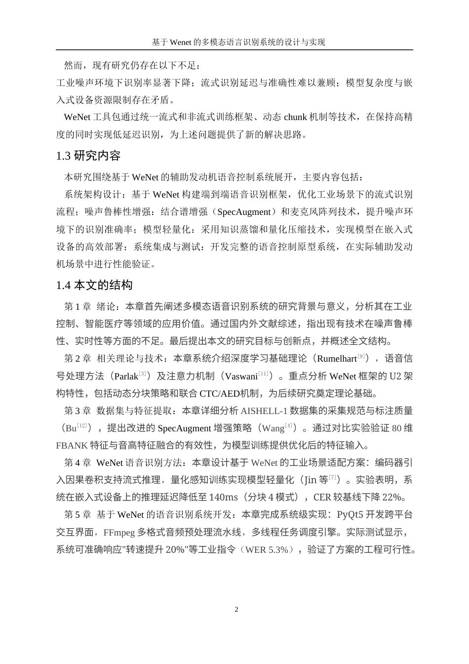 25年WP人工智能-基于Wenet的多模态语言识别系统的设计与实现8.210-21878.docx_第6页