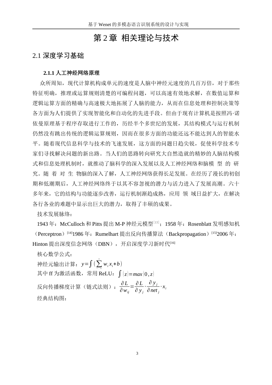 25年WP人工智能-基于Wenet的多模态语言识别系统的设计与实现8.210-21878.docx_第7页