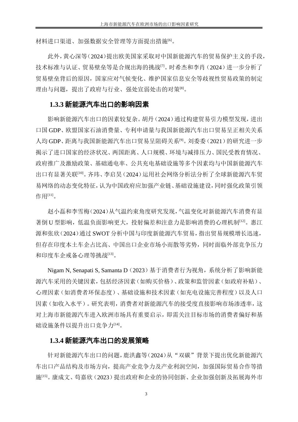 25年WP国际经济与贸易-上海市新能源汽车在欧洲市场的出口影响因素研究4.580-19034.doc_第10页