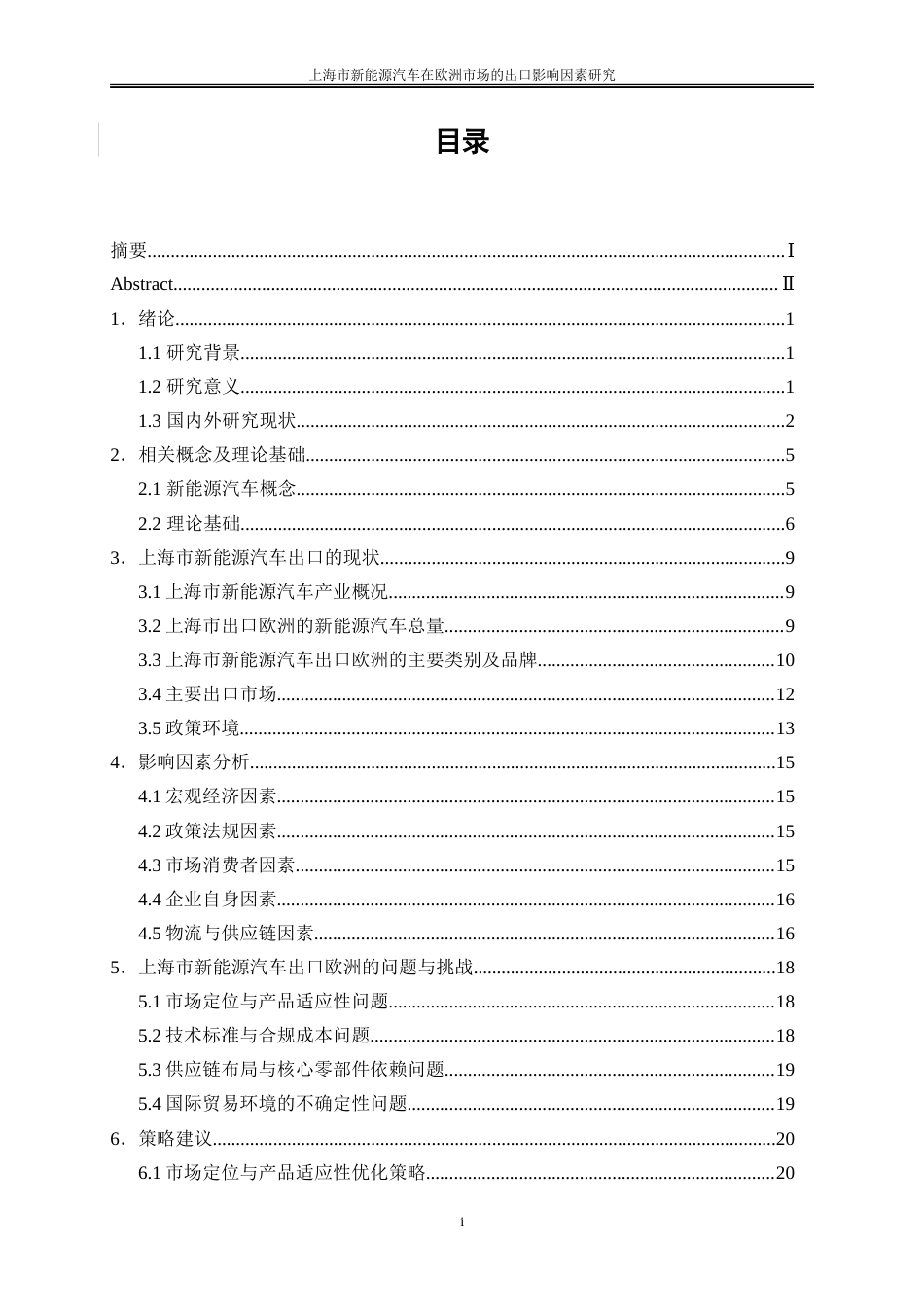 25年WP国际经济与贸易-上海市新能源汽车在欧洲市场的出口影响因素研究4.580-19034.doc_第4页