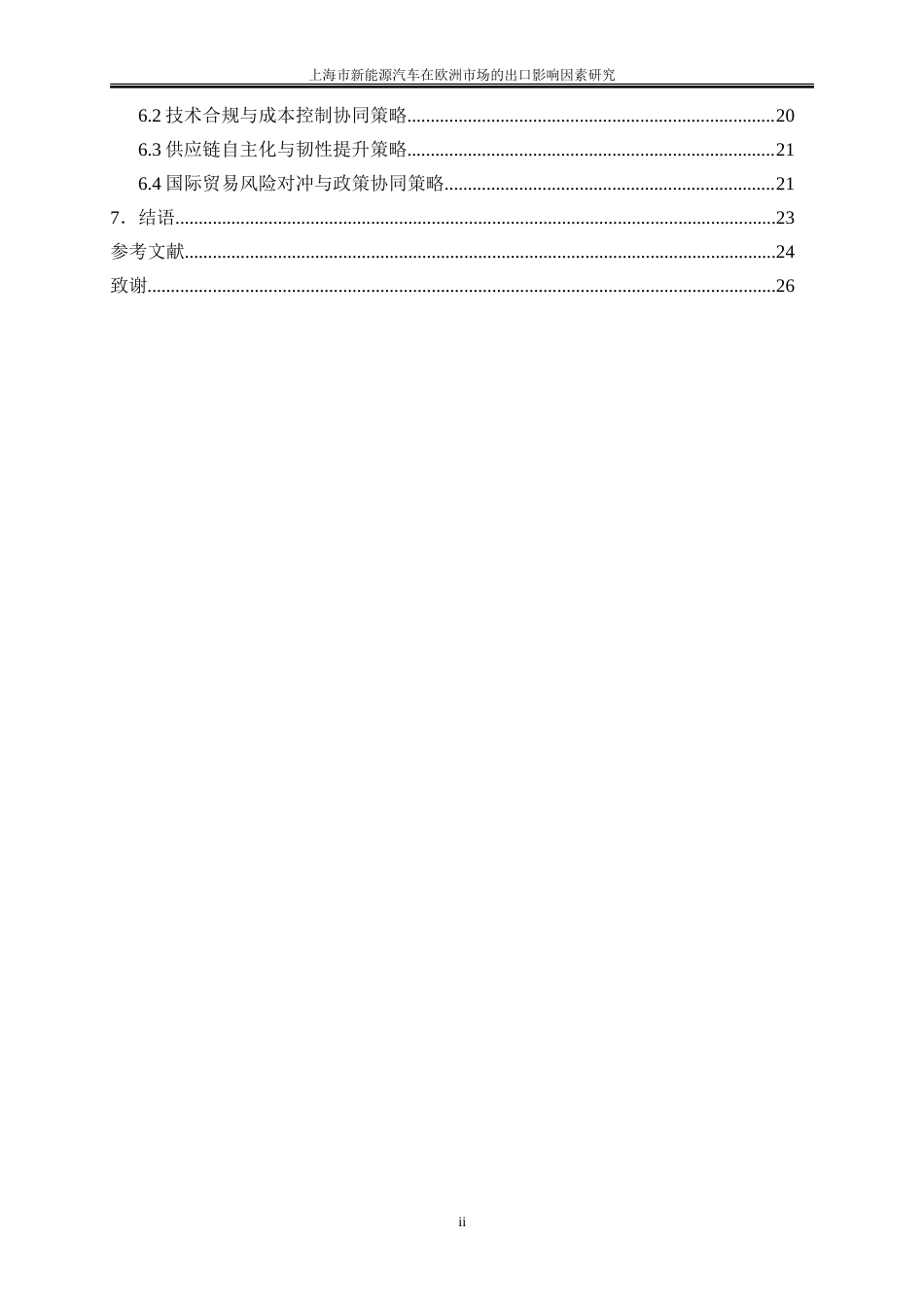25年WP国际经济与贸易-上海市新能源汽车在欧洲市场的出口影响因素研究4.580-19034.doc_第5页