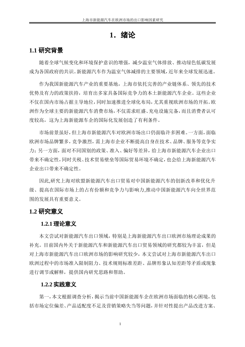 25年WP国际经济与贸易-上海市新能源汽车在欧洲市场的出口影响因素研究4.580-19034.doc_第8页