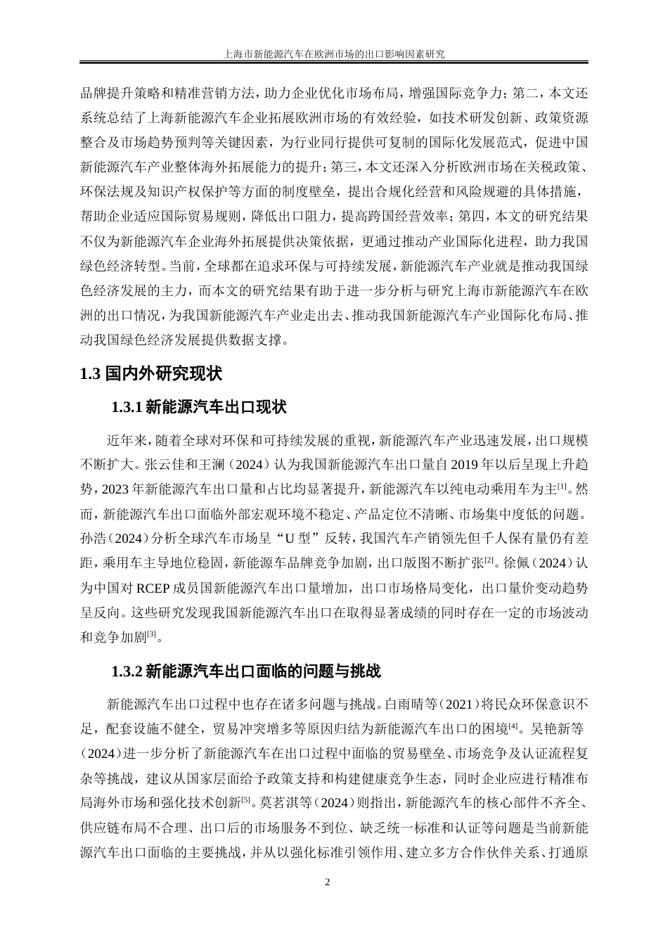 25年WP国际经济与贸易-上海市新能源汽车在欧洲市场的出口影响因素研究4.580-19034.doc_第9页