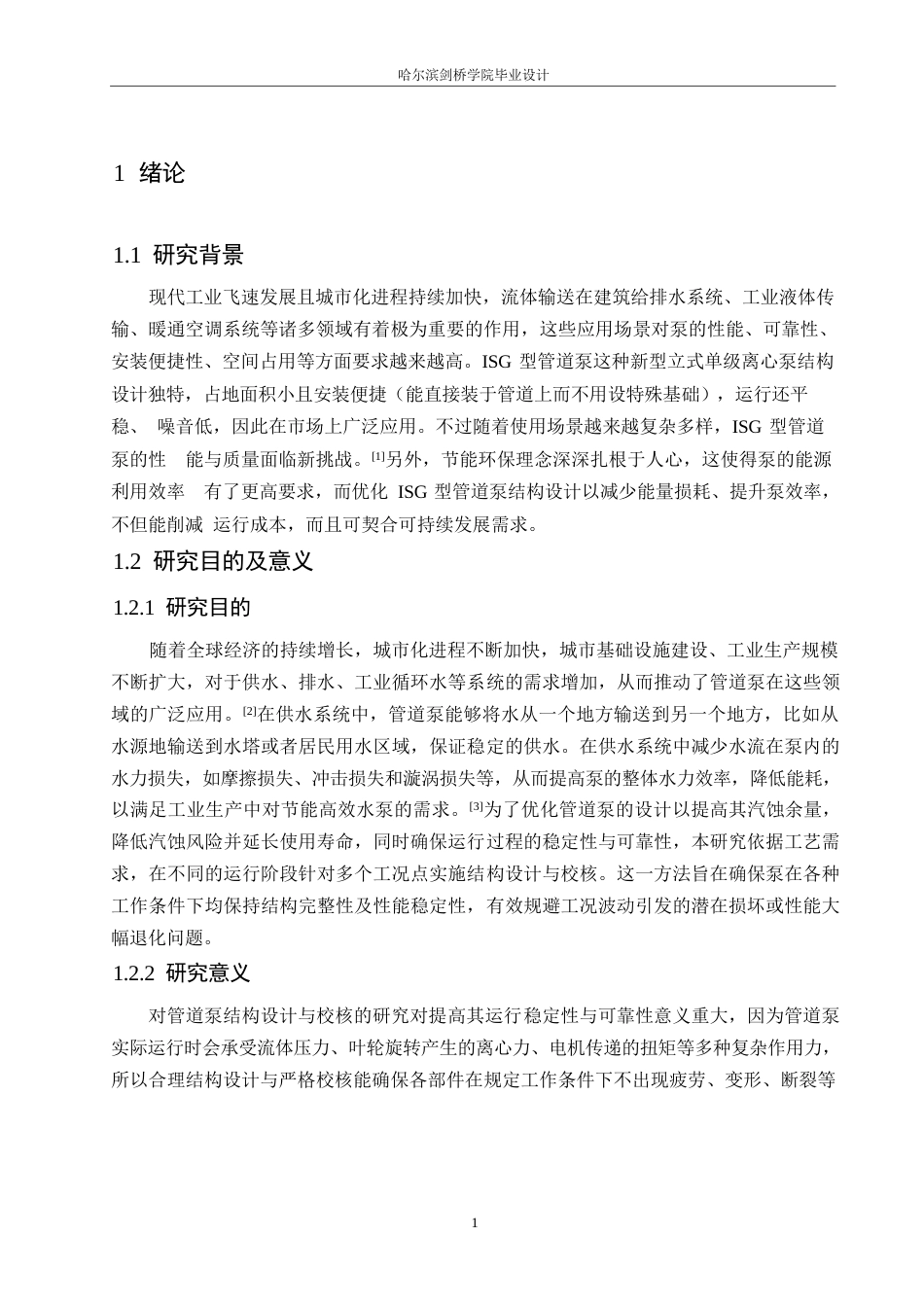 25年WP机械设计制造及其自动化-ISG型管道泵结构设计及校核-0-9955.docx_第5页