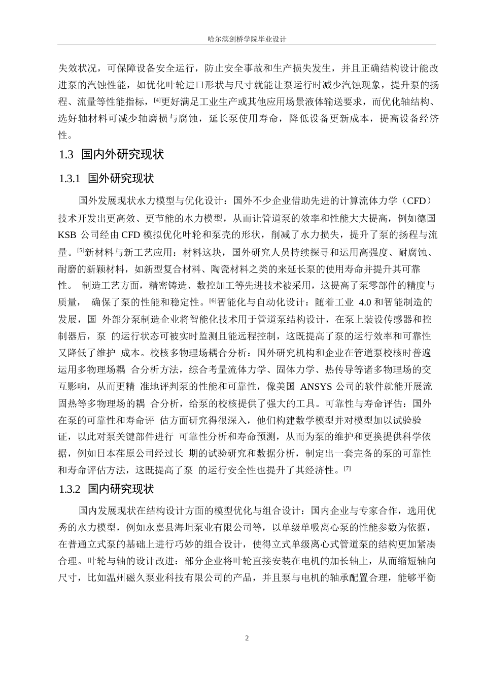 25年WP机械设计制造及其自动化-ISG型管道泵结构设计及校核-0-9955.docx_第6页