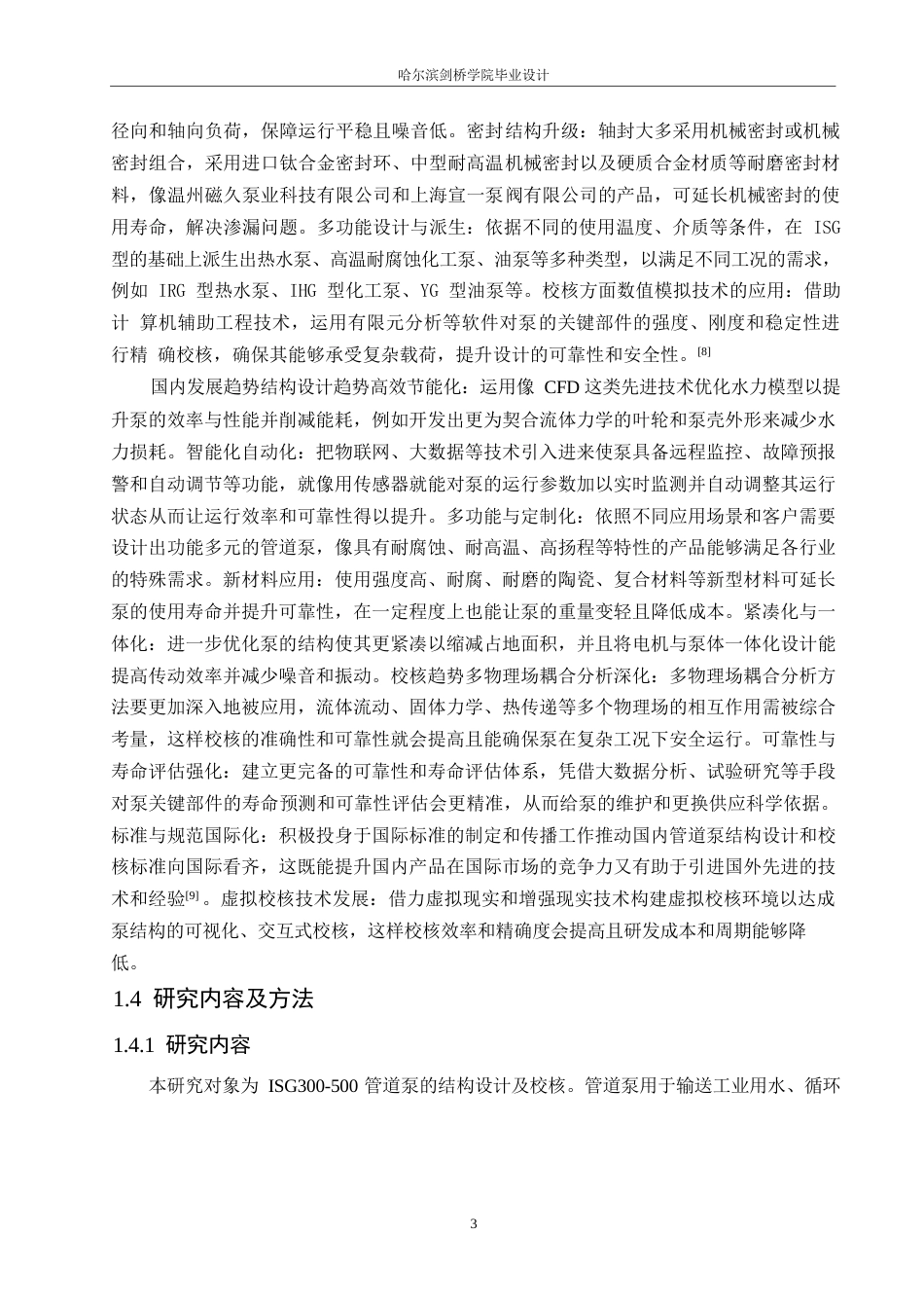 25年WP机械设计制造及其自动化-ISG型管道泵结构设计及校核-0-9955.docx_第7页