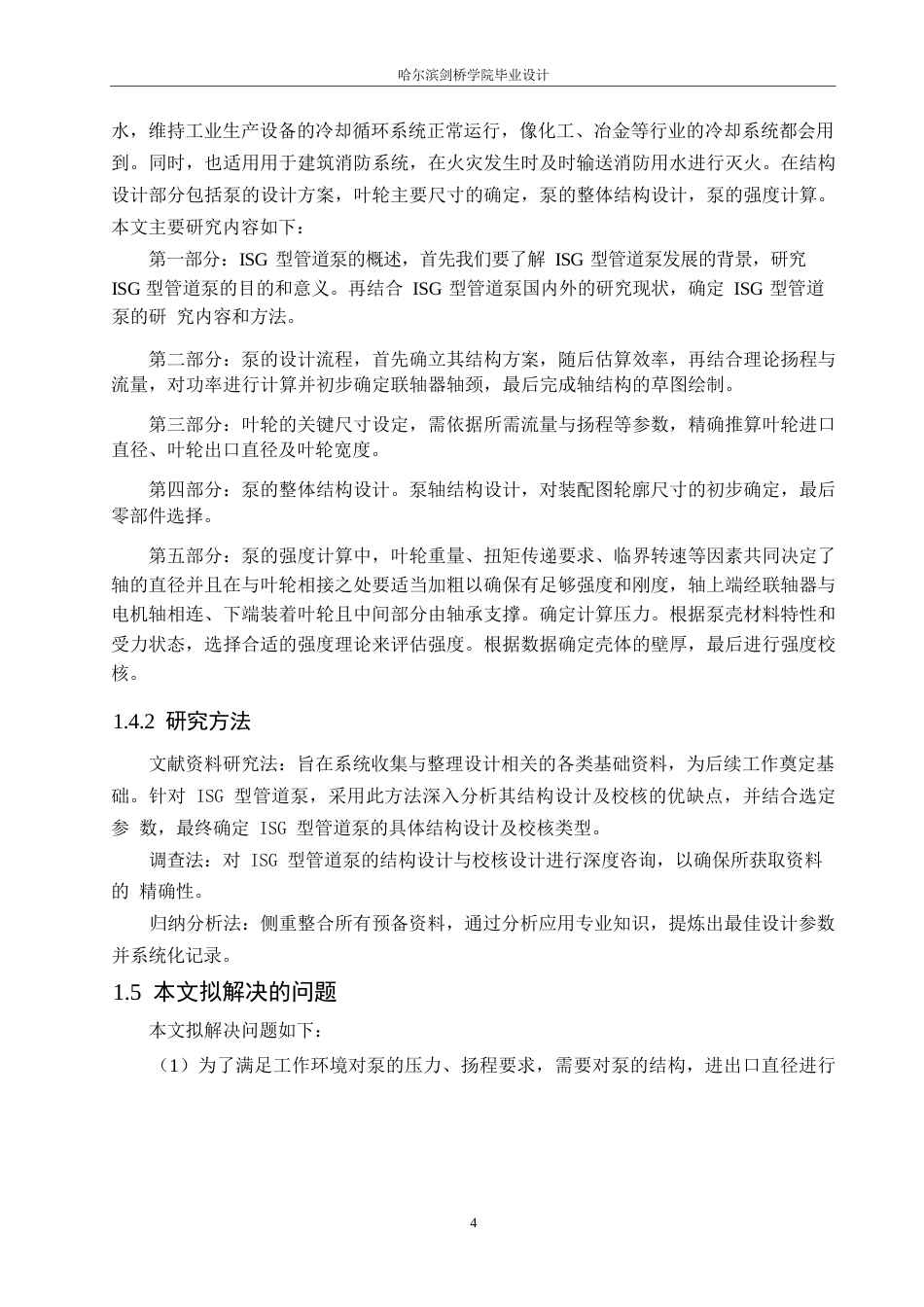 25年WP机械设计制造及其自动化-ISG型管道泵结构设计及校核-0-9955.docx_第8页
