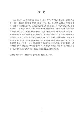 25年WP机械设计制造及其自动化-ISG型管道泵结构设计及校核-0-9955.docx