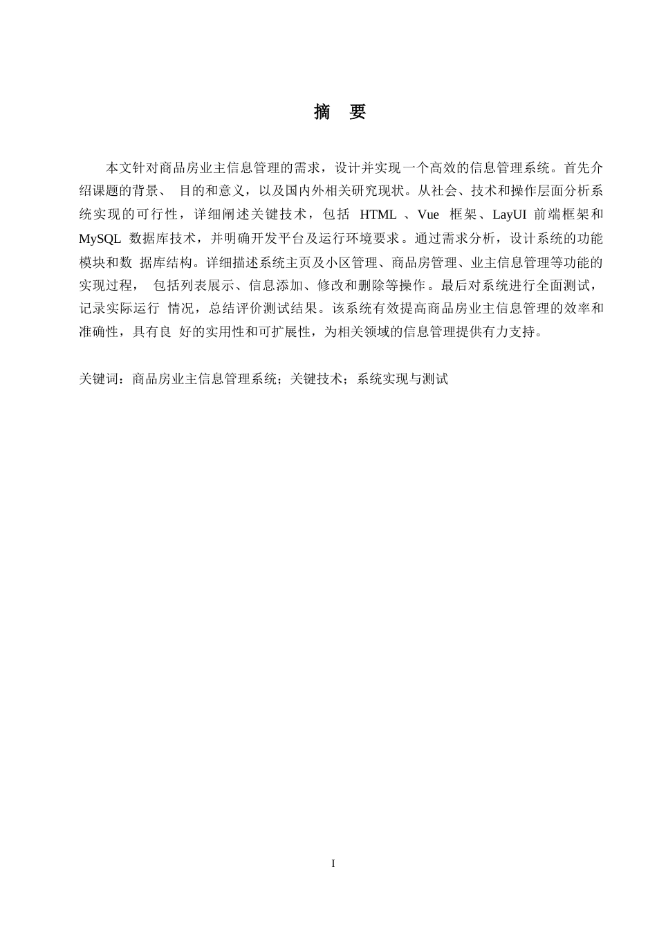 25年WP商品房业主信息管理系统的设计与实现0-约16314字符.docx_第1页