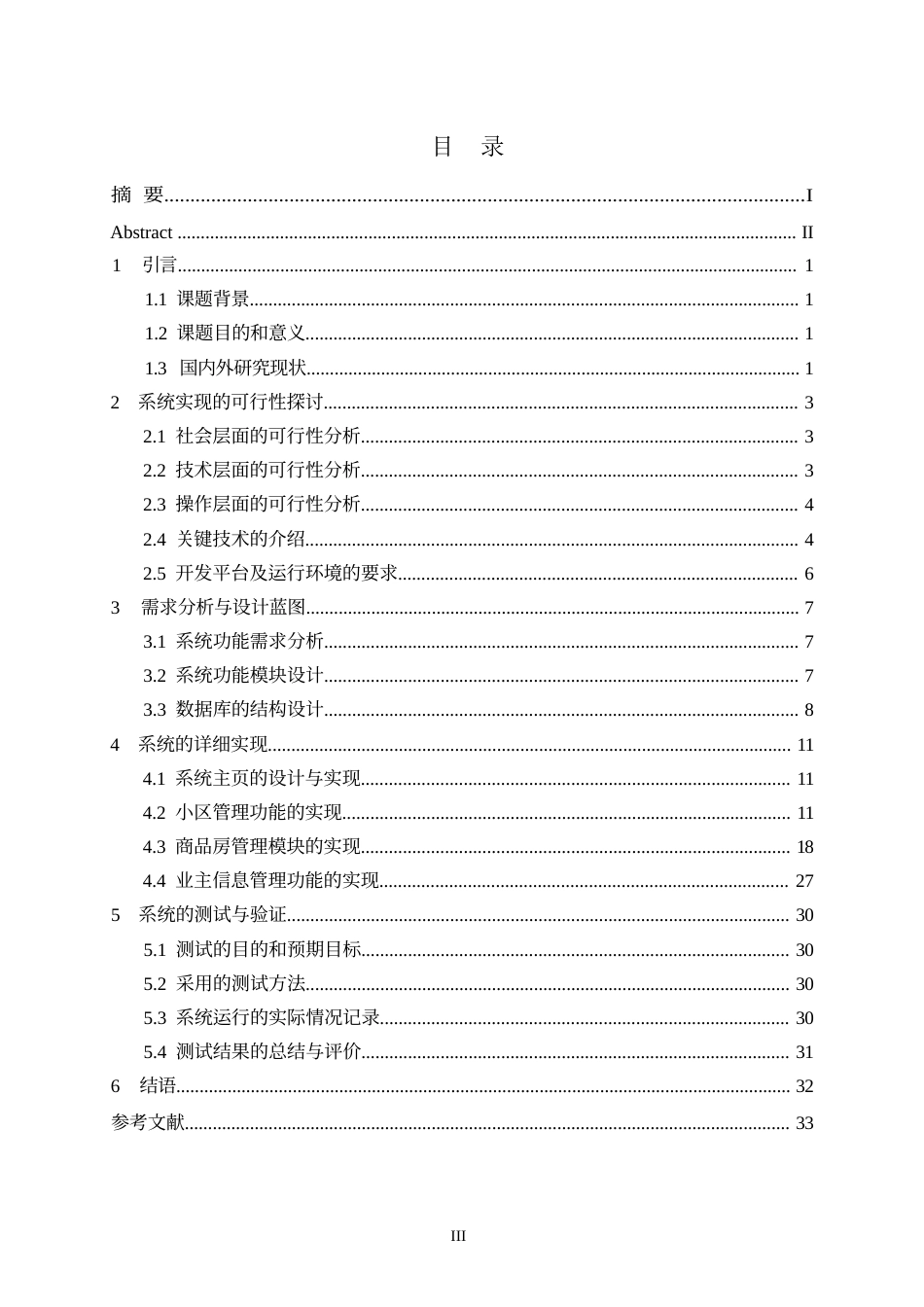 25年WP商品房业主信息管理系统的设计与实现0-约16314字符.docx_第3页