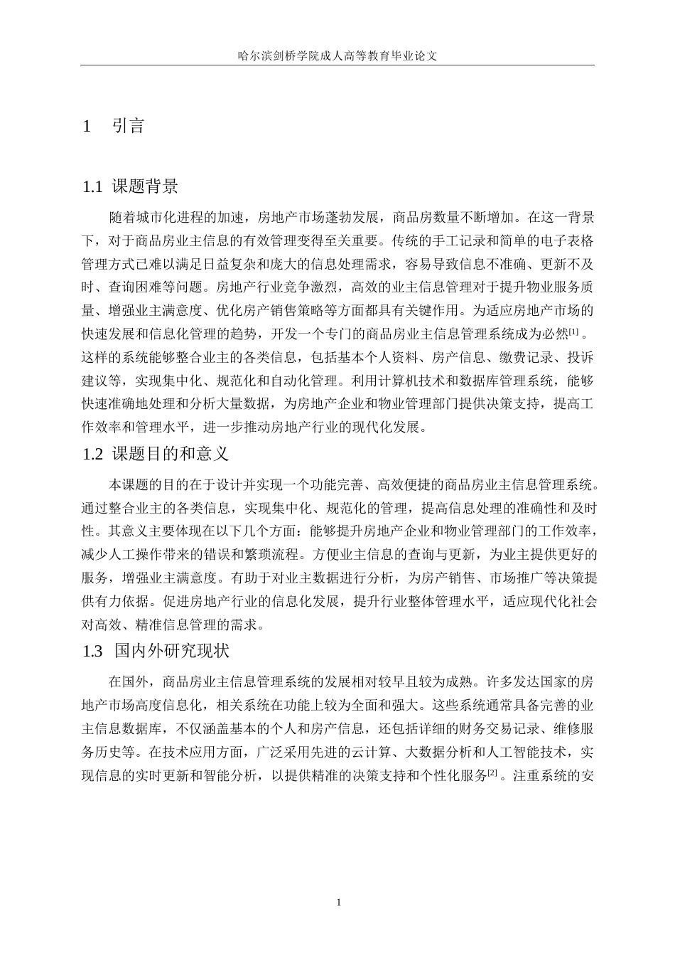 25年WP商品房业主信息管理系统的设计与实现0-约16314字符.docx_第5页