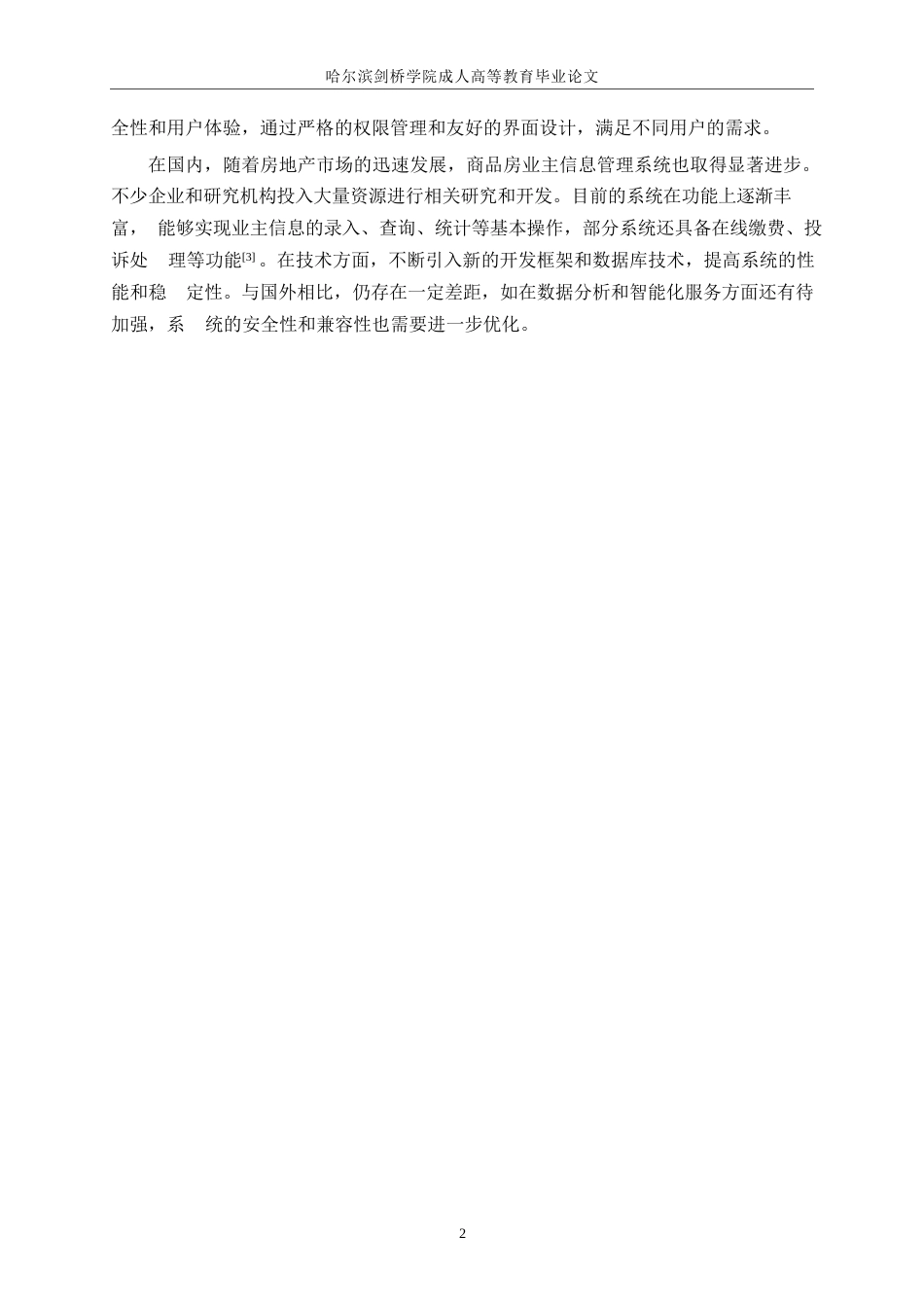 25年WP商品房业主信息管理系统的设计与实现0-约16314字符.docx_第6页