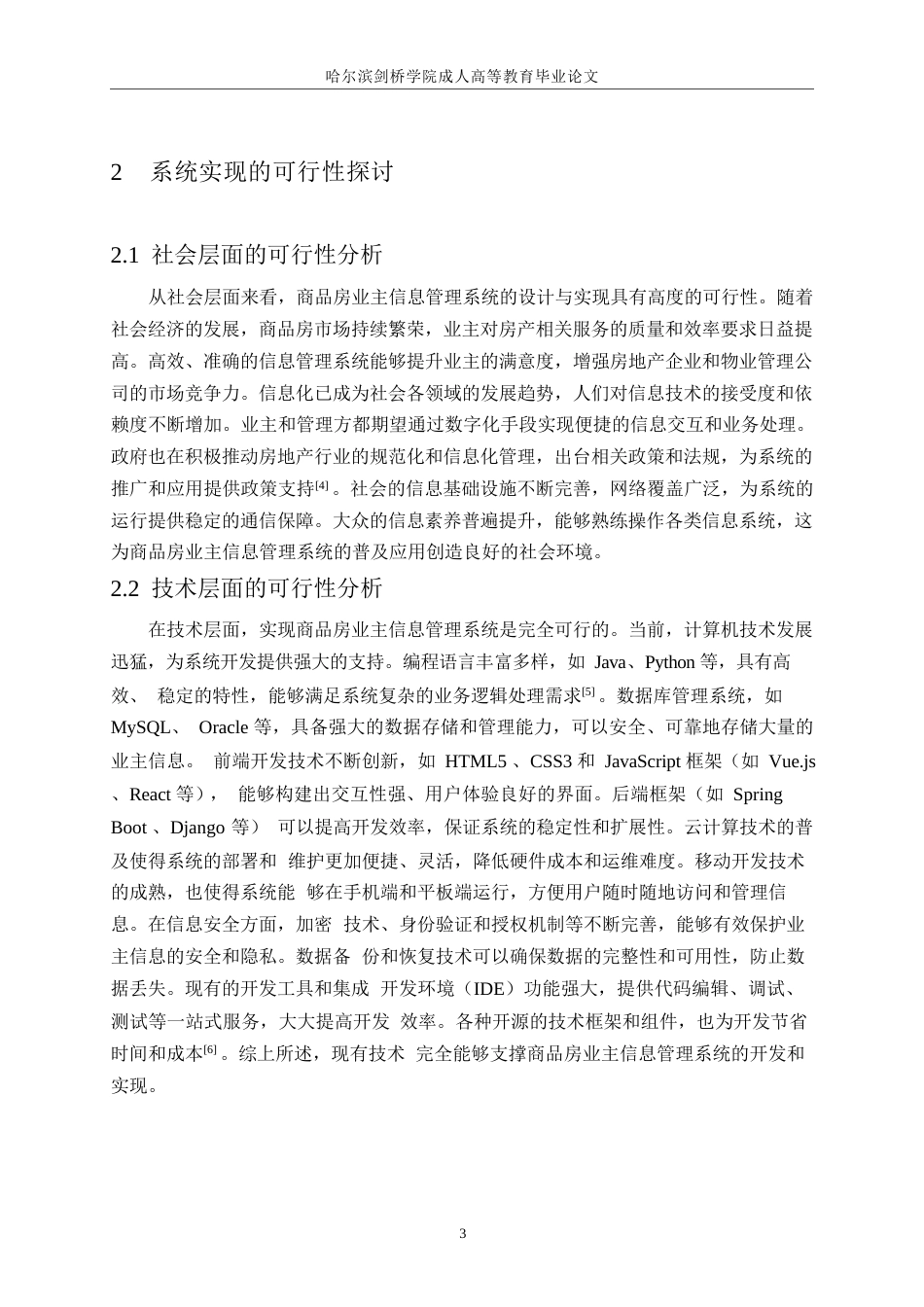 25年WP商品房业主信息管理系统的设计与实现0-约16314字符.docx_第7页