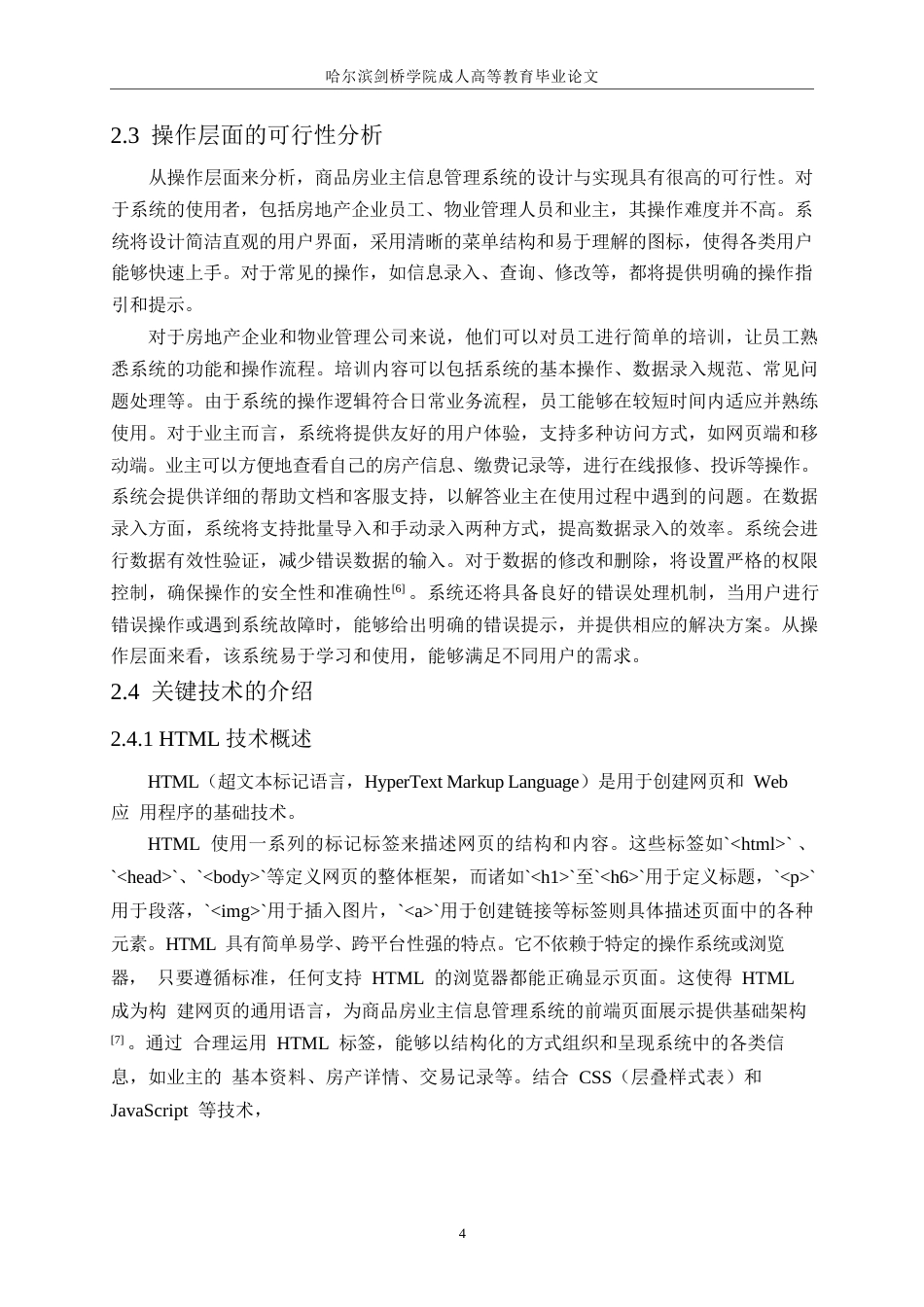 25年WP商品房业主信息管理系统的设计与实现0-约16314字符.docx_第8页