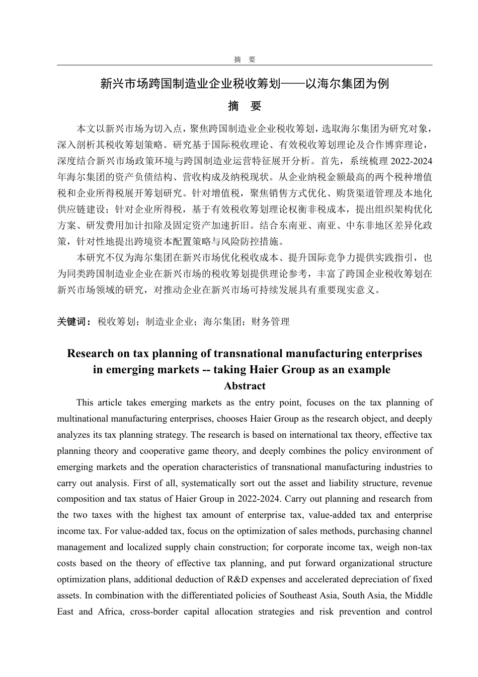 25年WP财务管理 新兴市场跨国制造业企业税收筹划 ——以海尔集团为例21.71-AI20.4-约14630字符.pdf_第2页