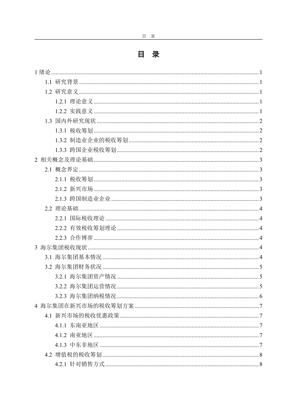 25年WP财务管理 新兴市场跨国制造业企业税收筹划 ——以海尔集团为例21.71-AI20.4-约14630字符.pdf_第4页