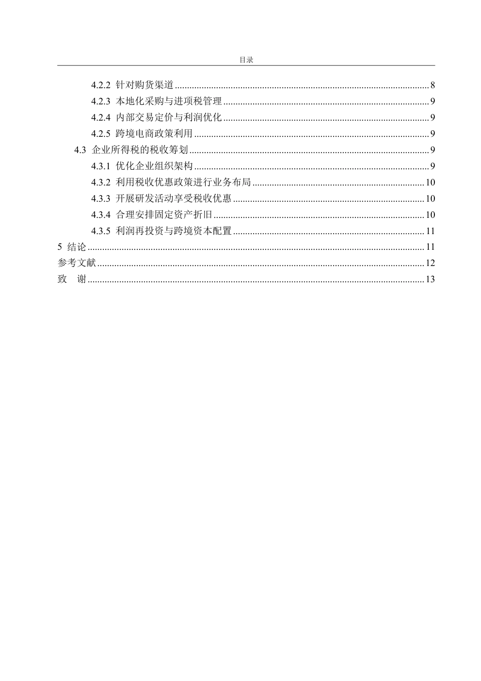 25年WP财务管理 新兴市场跨国制造业企业税收筹划 ——以海尔集团为例21.71-AI20.4-约14630字符.pdf_第5页
