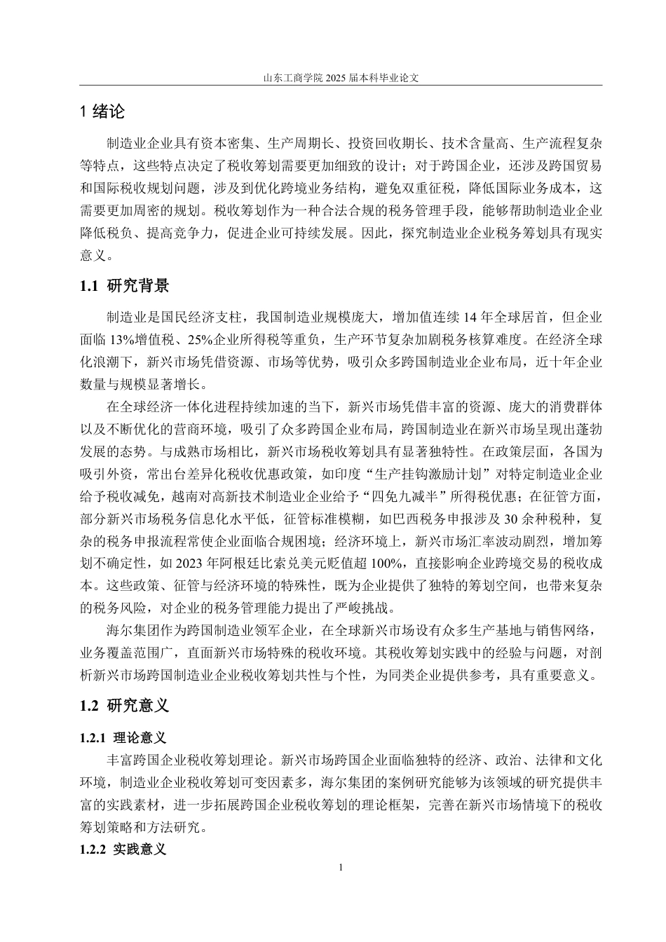 25年WP财务管理 新兴市场跨国制造业企业税收筹划 ——以海尔集团为例21.71-AI20.4-约14630字符.pdf_第6页