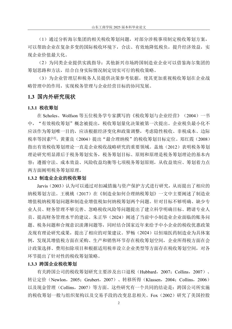25年WP财务管理 新兴市场跨国制造业企业税收筹划 ——以海尔集团为例21.71-AI20.4-约14630字符.pdf_第7页