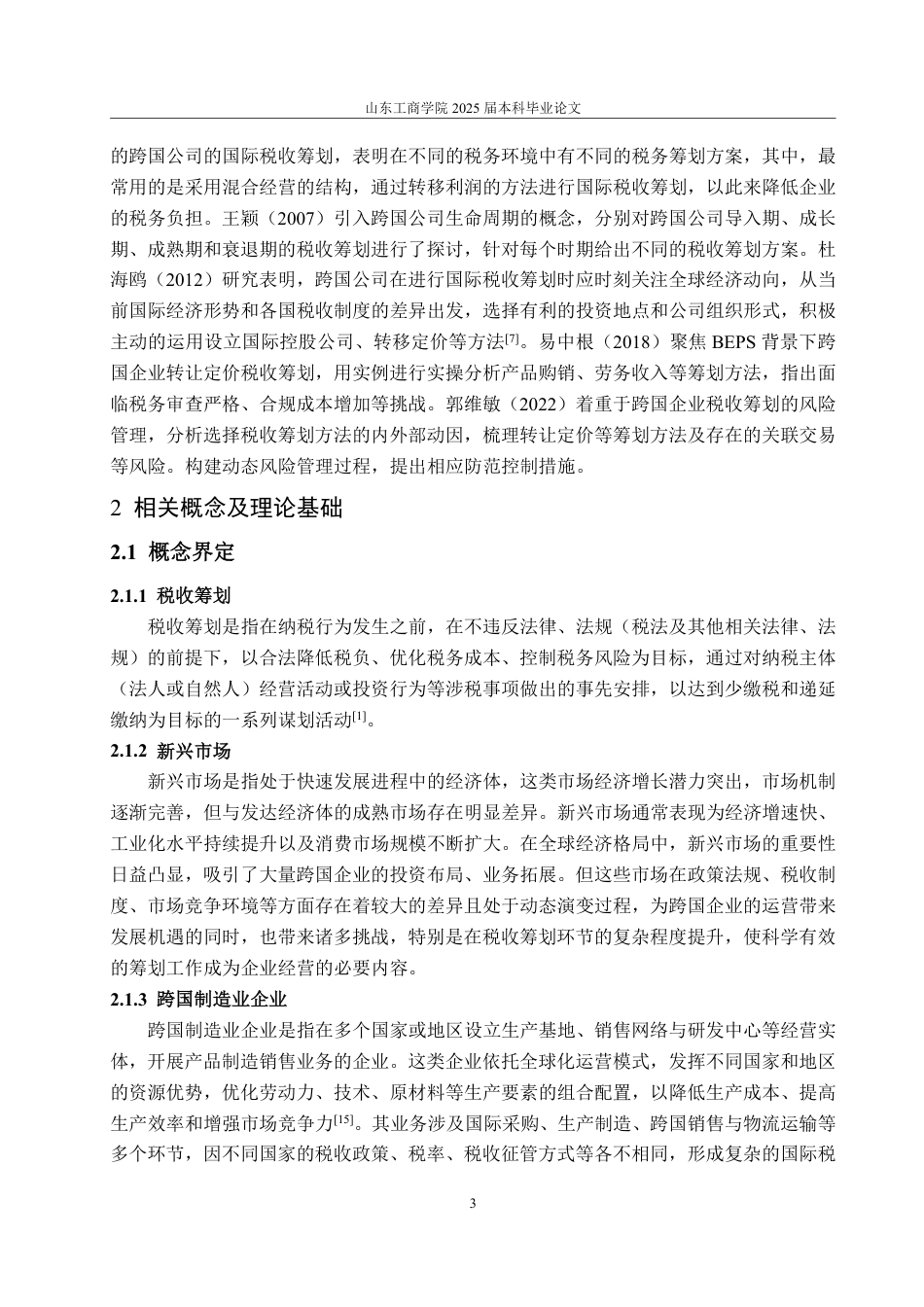 25年WP财务管理 新兴市场跨国制造业企业税收筹划 ——以海尔集团为例21.71-AI20.4-约14630字符.pdf_第8页