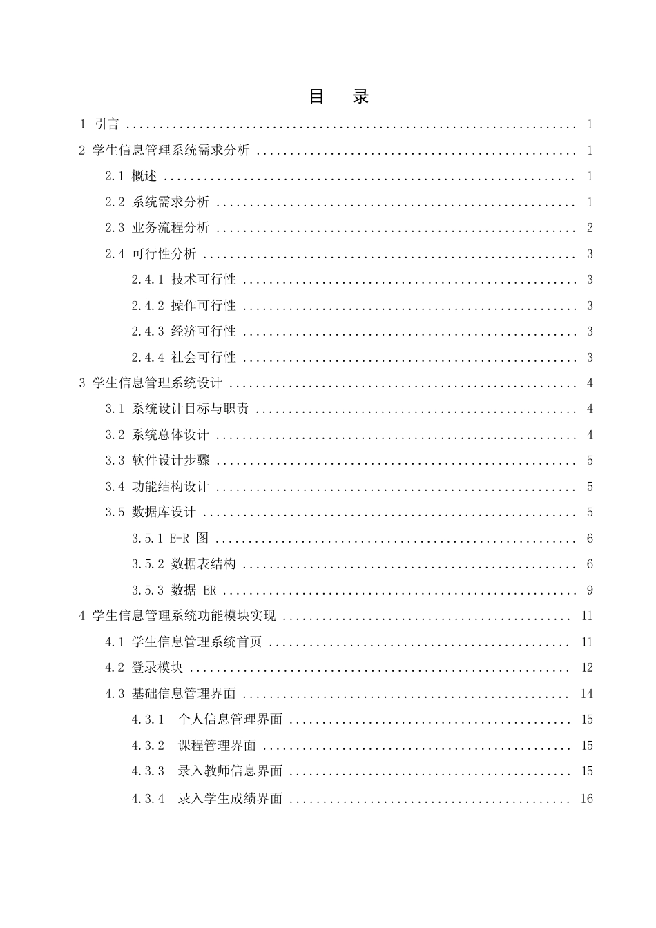 25年WP学生信息管理系统的设计与开发0-7705.docx_第3页