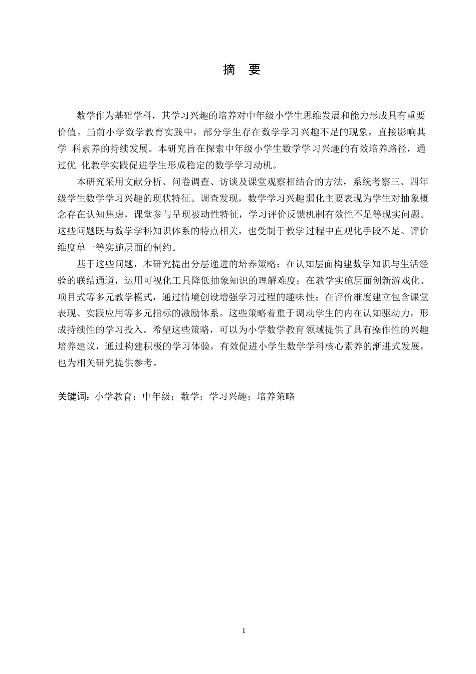 25年WP小学教育-中年级小学生数学学习兴趣培养策略探究-1.910-18038.docx_第1页