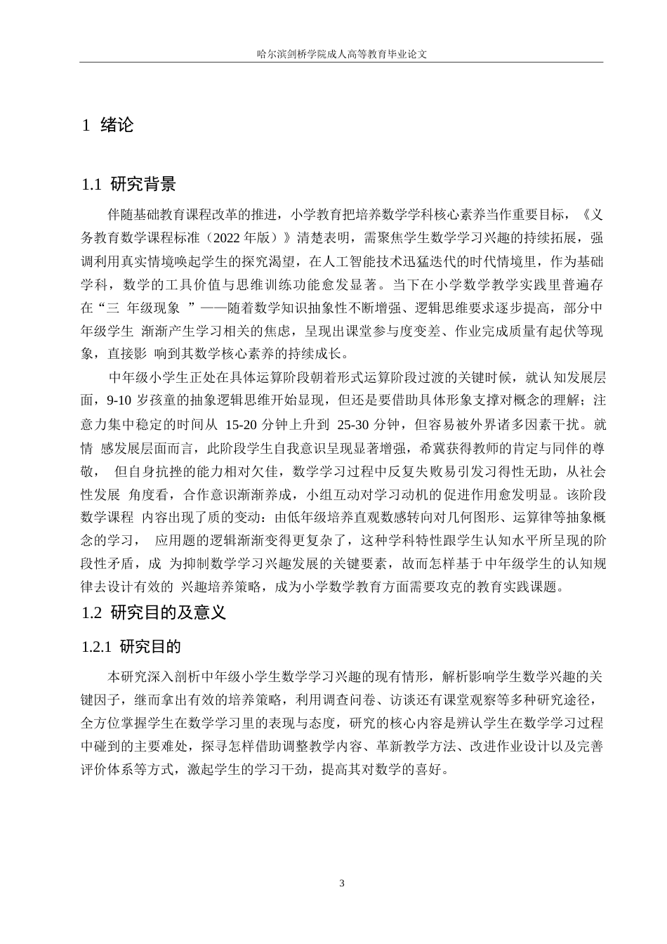 25年WP小学教育-中年级小学生数学学习兴趣培养策略探究-1.910-18038.docx_第6页