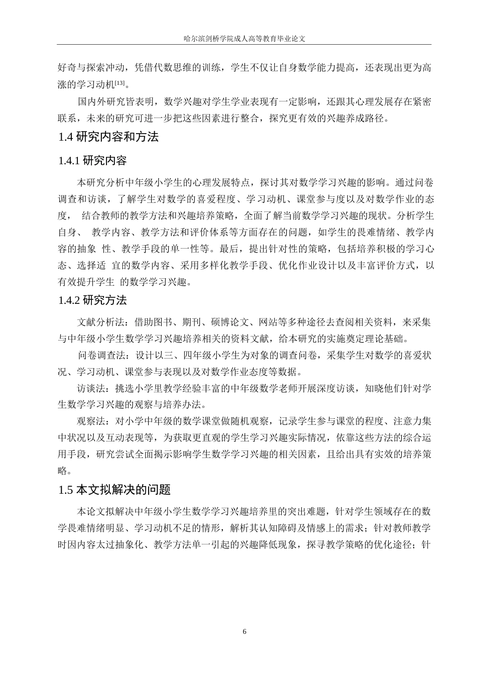 25年WP小学教育-中年级小学生数学学习兴趣培养策略探究-1.910-18038.docx_第9页