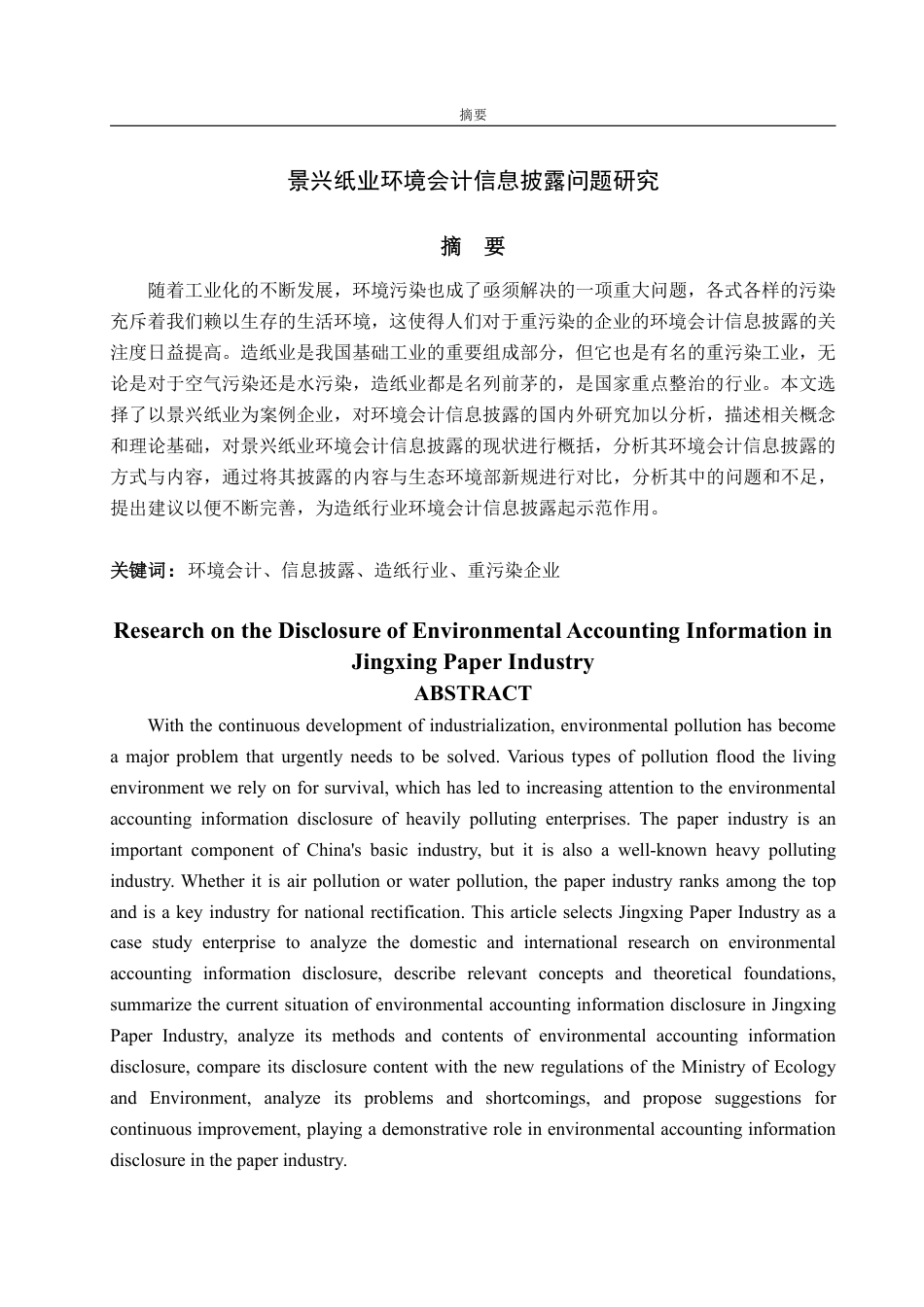 25年WP会计学 景兴纸业环境会计信息披露的问题研究24.58-AI14.1-约14106字符.pdf_第2页