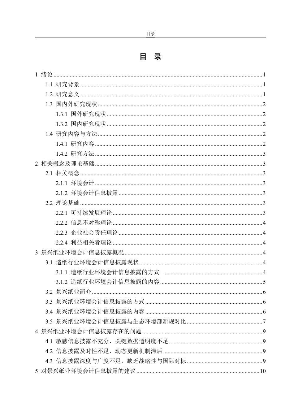 25年WP会计学 景兴纸业环境会计信息披露的问题研究24.58-AI14.1-约14106字符.pdf_第4页