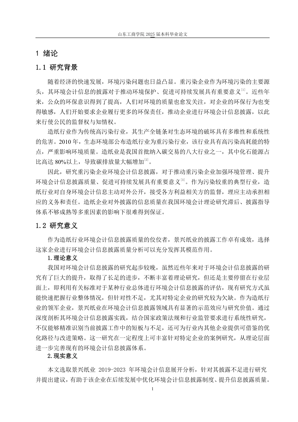 25年WP会计学 景兴纸业环境会计信息披露的问题研究24.58-AI14.1-约14106字符.pdf_第6页