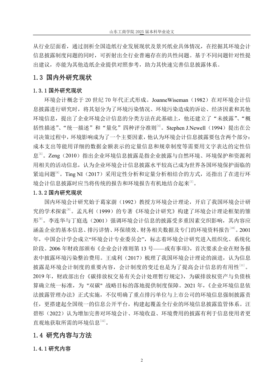 25年WP会计学 景兴纸业环境会计信息披露的问题研究24.58-AI14.1-约14106字符.pdf_第7页