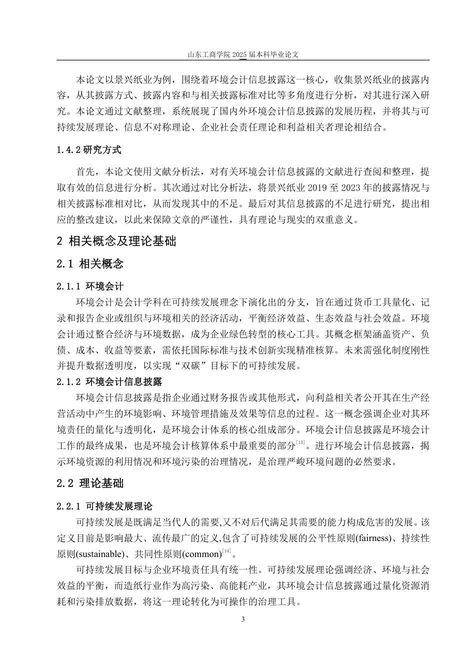 25年WP会计学 景兴纸业环境会计信息披露的问题研究24.58-AI14.1-约14106字符.pdf_第8页