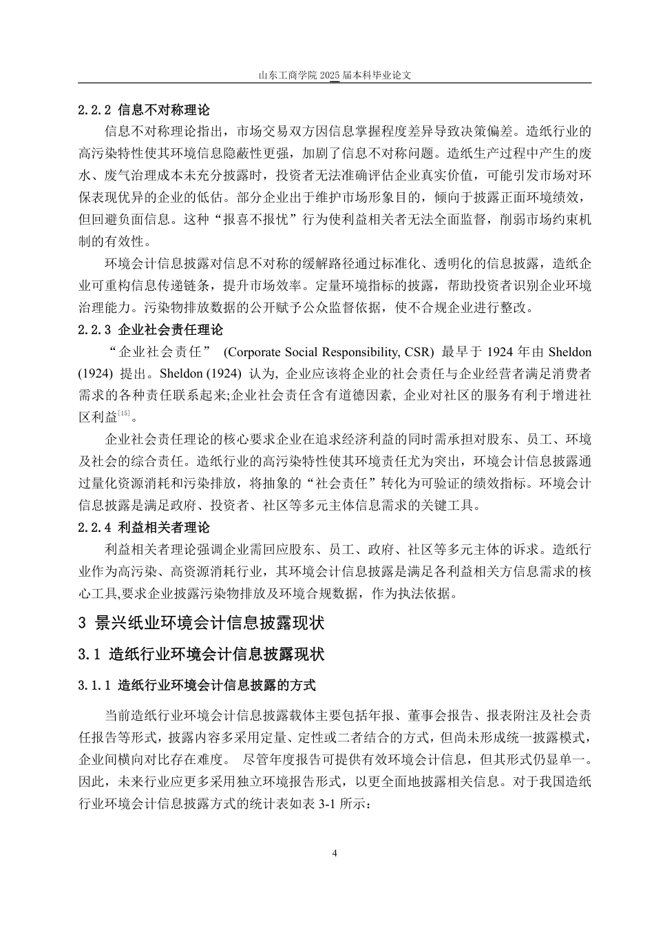 25年WP会计学 景兴纸业环境会计信息披露的问题研究24.58-AI14.1-约14106字符.pdf_第9页