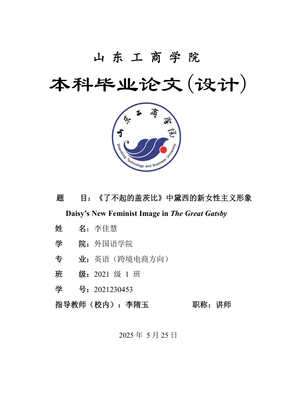 25年WP英语 《了不起的盖茨比》中黛西的新女性主义形象1.49-AI28.63-约33666字符.pdf_第1页