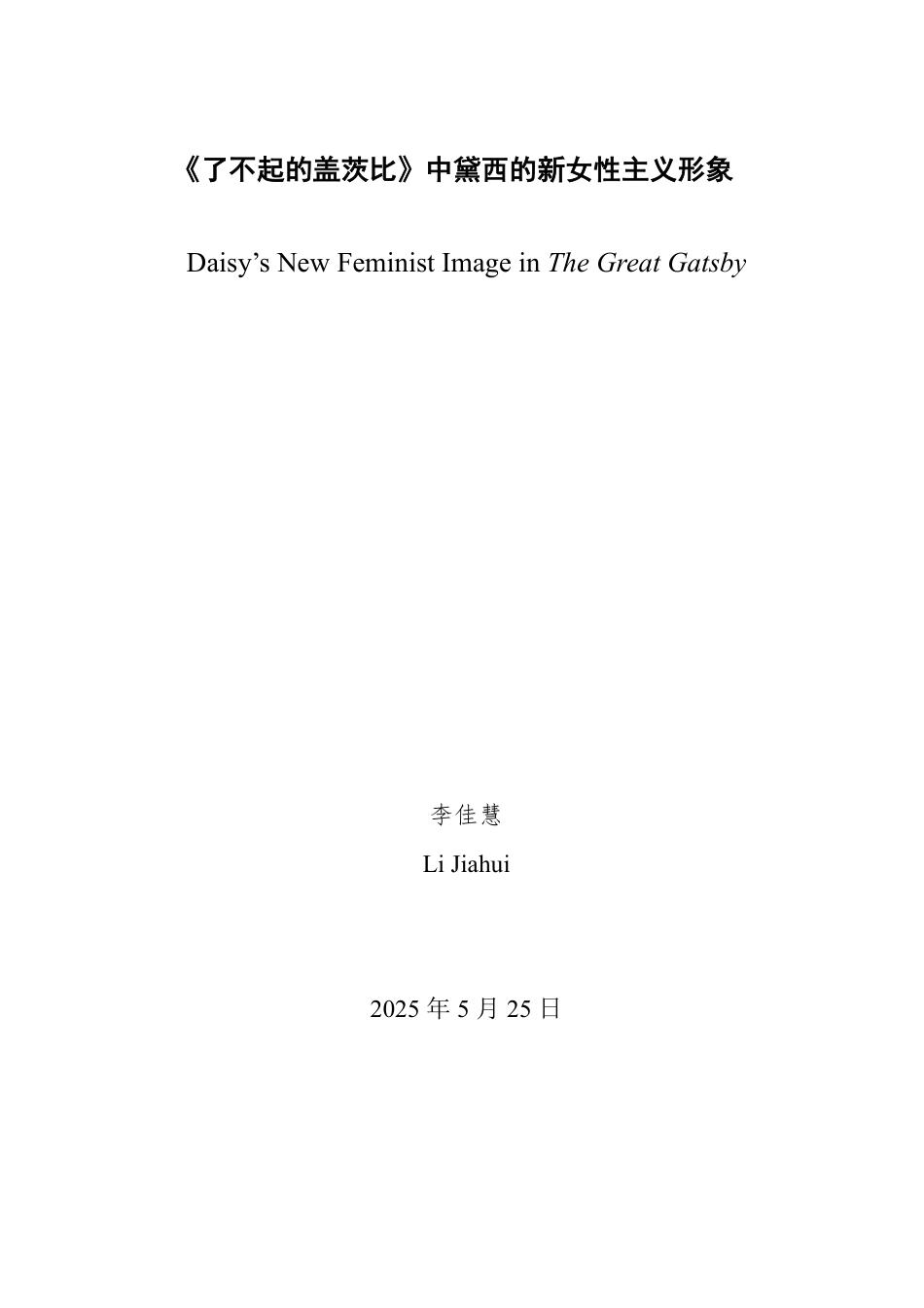 25年WP英语 《了不起的盖茨比》中黛西的新女性主义形象1.49-AI28.63-约33666字符.pdf_第2页