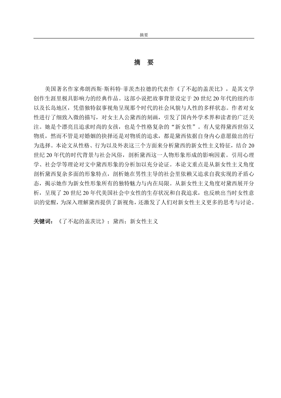 25年WP英语 《了不起的盖茨比》中黛西的新女性主义形象1.49-AI28.63-约33666字符.pdf_第4页