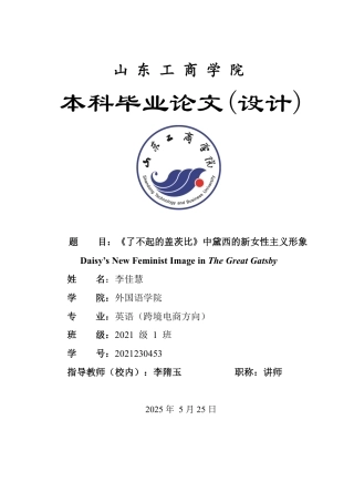 25年WP英语 《了不起的盖茨比》中黛西的新女性主义形象1.49-AI28.63-约33666字符.pdf
