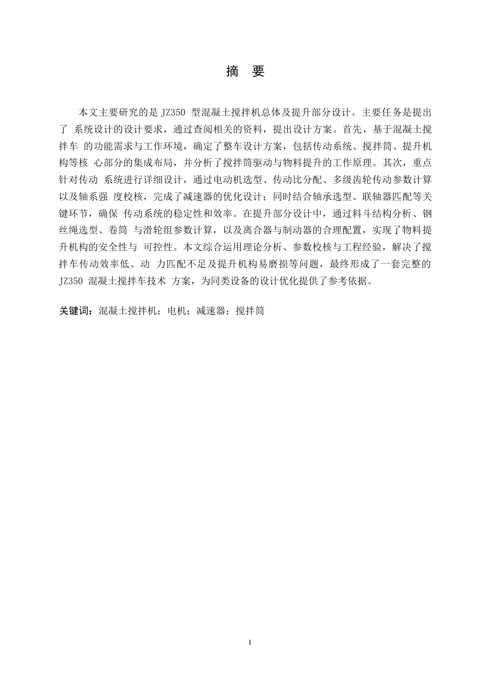 25年WP汽车维修工程教育-JZ350翻斗混凝土搅拌车设计-17.080-13880.docx_第1页