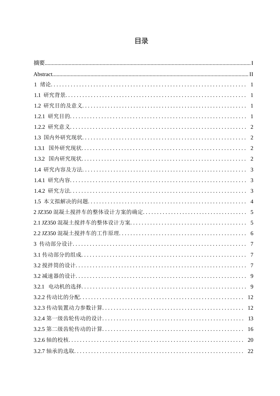 25年WP汽车维修工程教育-JZ350翻斗混凝土搅拌车设计-17.080-13880.docx_第3页