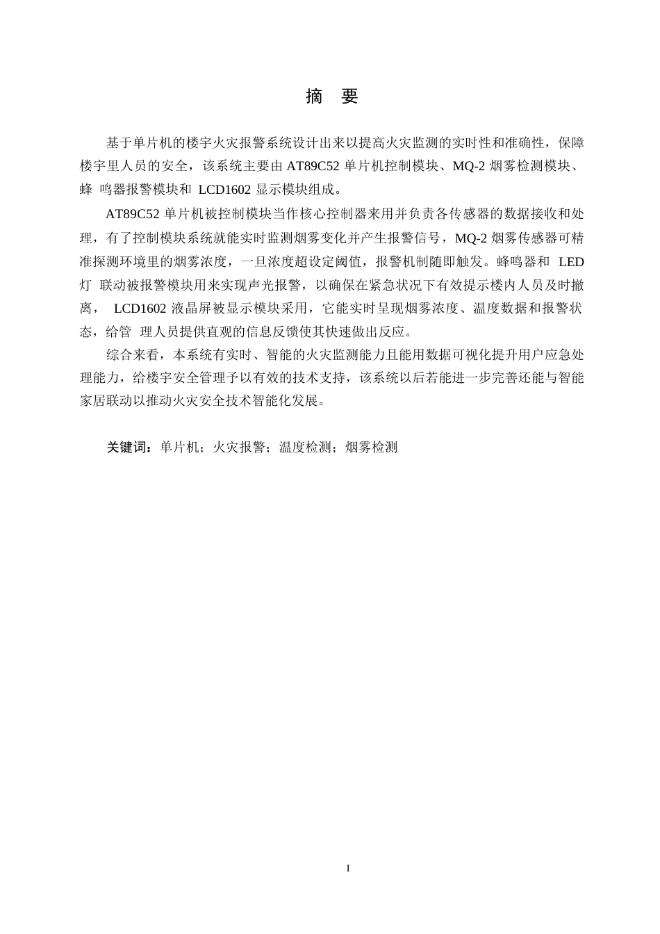 25年WP电气工程及其自动化-基于单片机的楼宇火灾报警系统设计-15.480-14045.docx_第1页