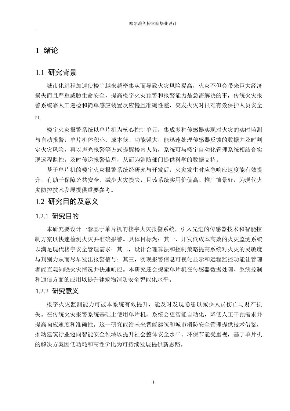 25年WP电气工程及其自动化-基于单片机的楼宇火灾报警系统设计-15.480-14045.docx_第5页