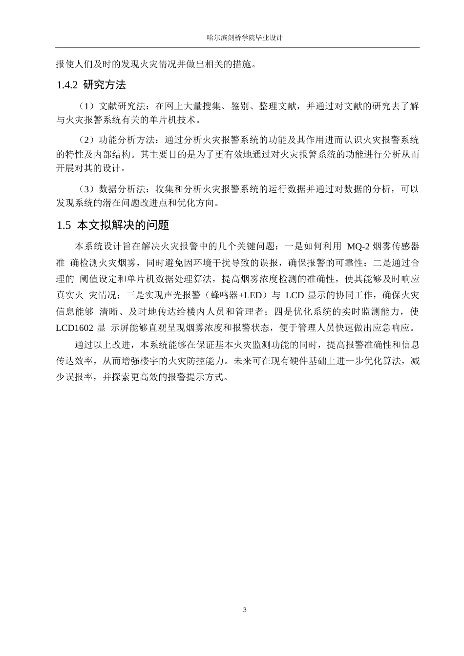 25年WP电气工程及其自动化-基于单片机的楼宇火灾报警系统设计-15.480-14045.docx_第7页