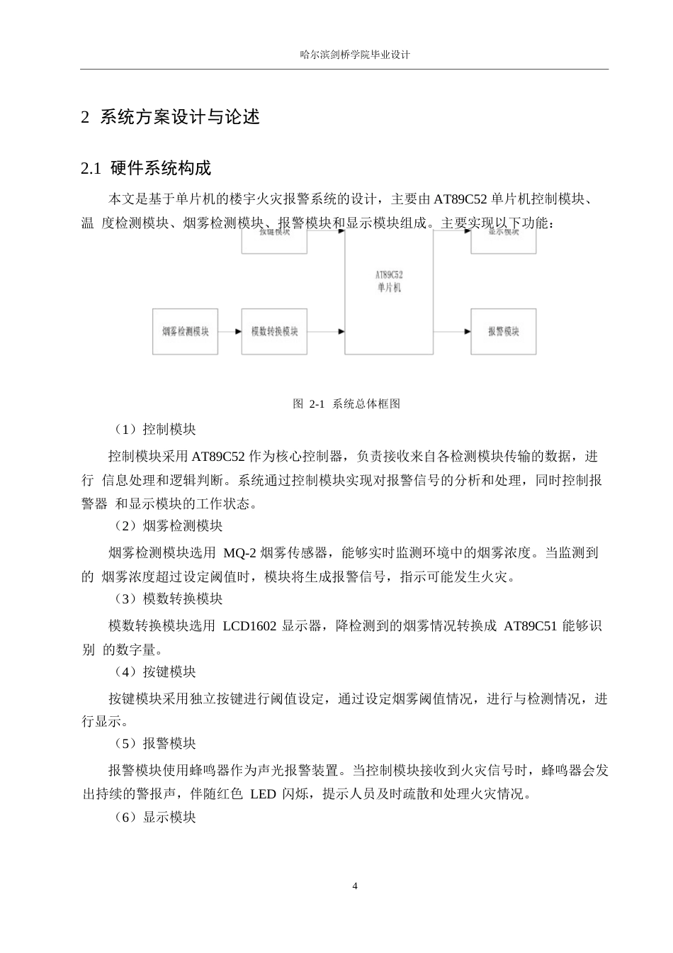 25年WP电气工程及其自动化-基于单片机的楼宇火灾报警系统设计-15.480-14045.docx_第8页