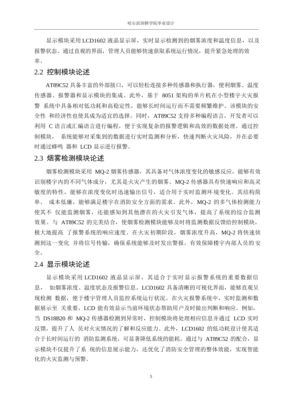 25年WP电气工程及其自动化-基于单片机的楼宇火灾报警系统设计-15.480-14045.docx_第9页