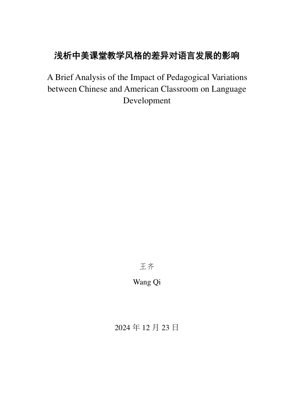 25年WP英语 浅析中美课堂教学风格的差异对语言发展的影响-约26559字符.pdf_第1页