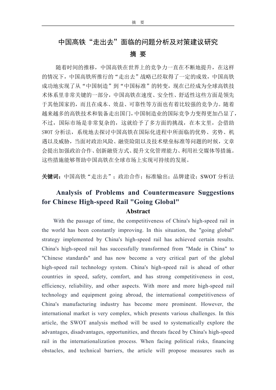 25年WP国际经济与贸易 中国高铁“走出去”面临的问题分析及对策建议研究9.02-AI0.74-约16321字符.pdf_第2页