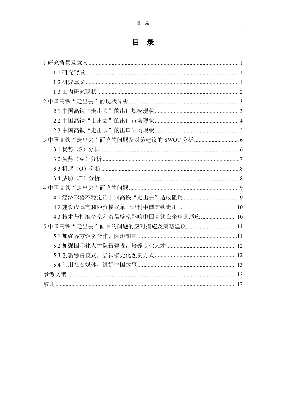 25年WP国际经济与贸易 中国高铁“走出去”面临的问题分析及对策建议研究9.02-AI0.74-约16321字符.pdf_第4页