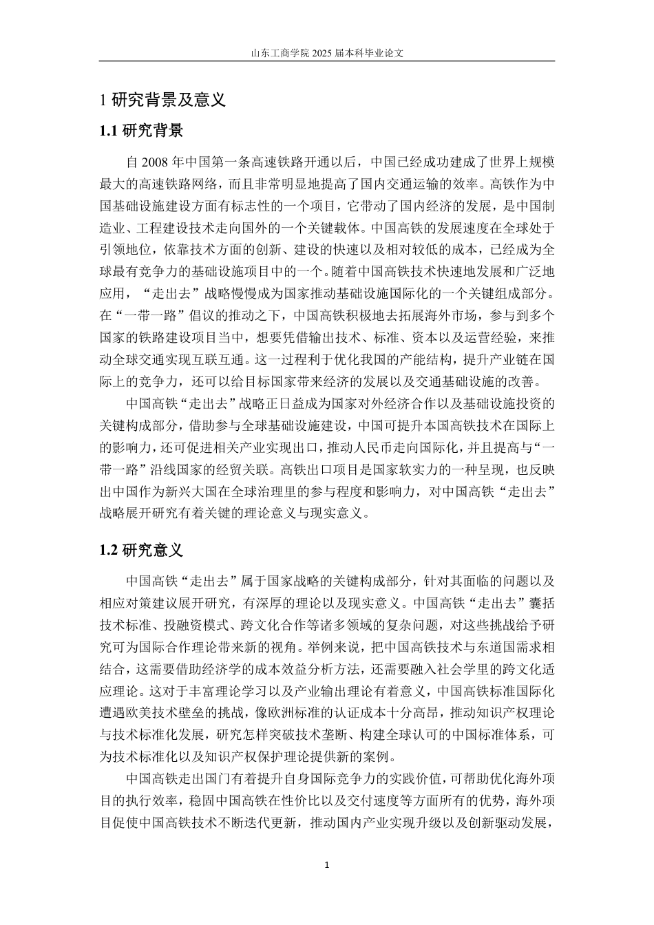 25年WP国际经济与贸易 中国高铁“走出去”面临的问题分析及对策建议研究9.02-AI0.74-约16321字符.pdf_第5页