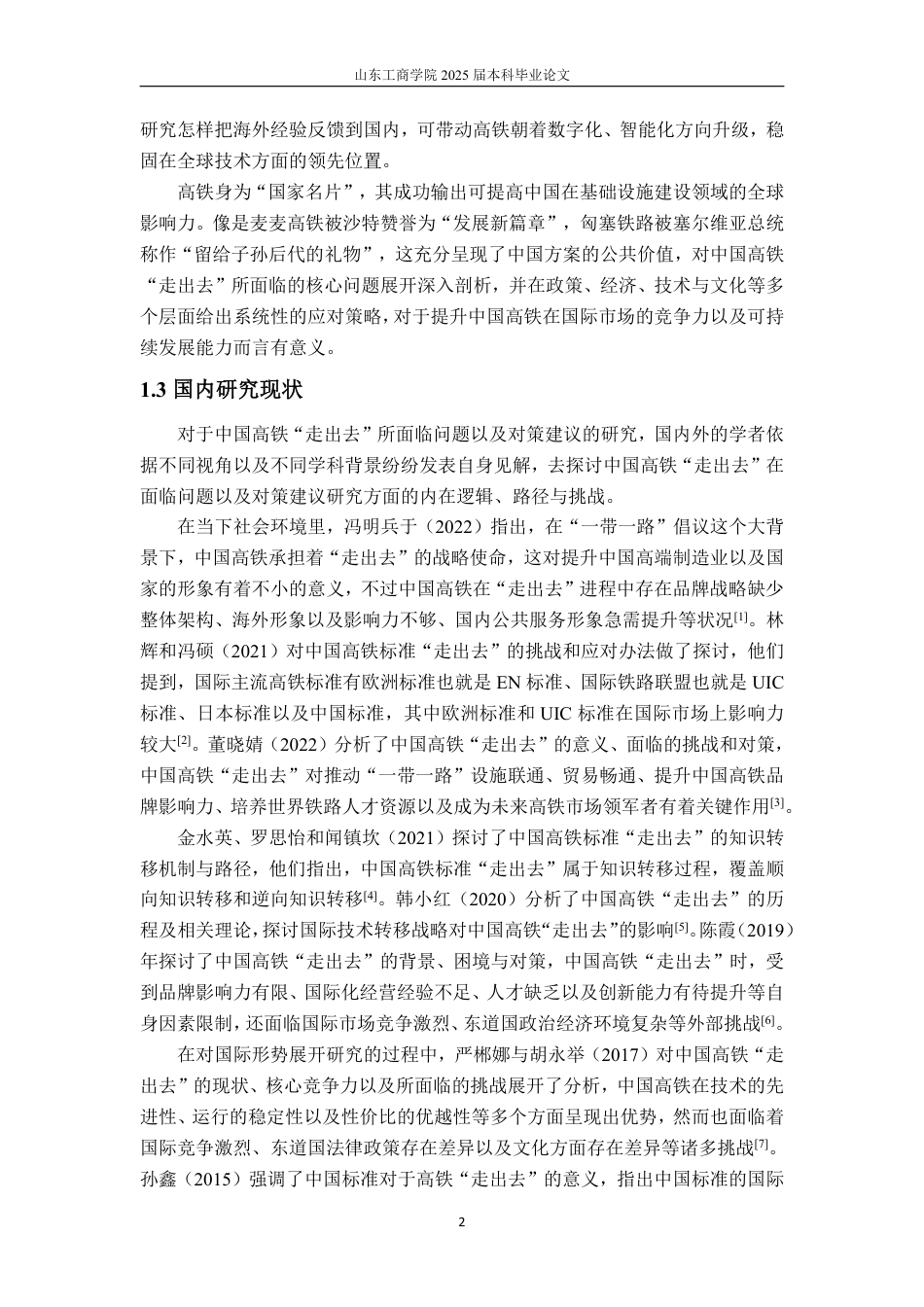 25年WP国际经济与贸易 中国高铁“走出去”面临的问题分析及对策建议研究9.02-AI0.74-约16321字符.pdf_第6页